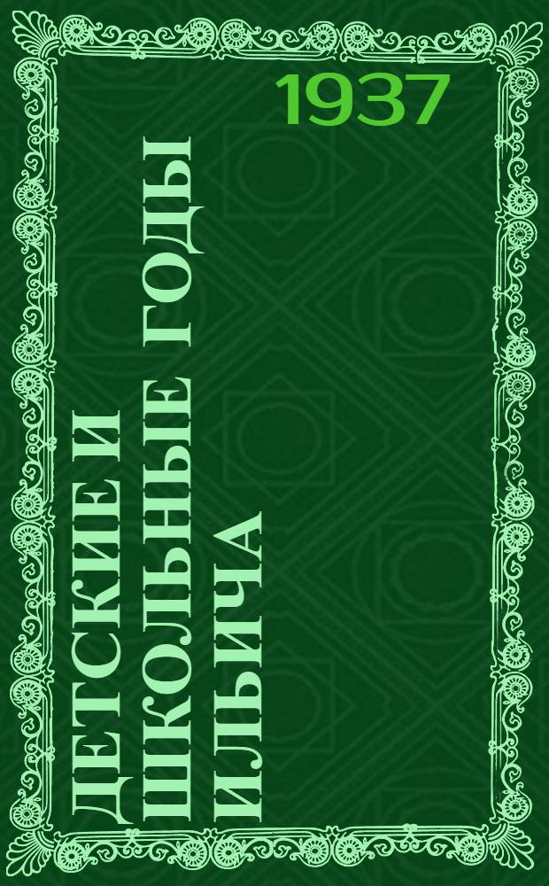 ... Детские и школьные годы Ильича : Для детей младш. и средн. возраста