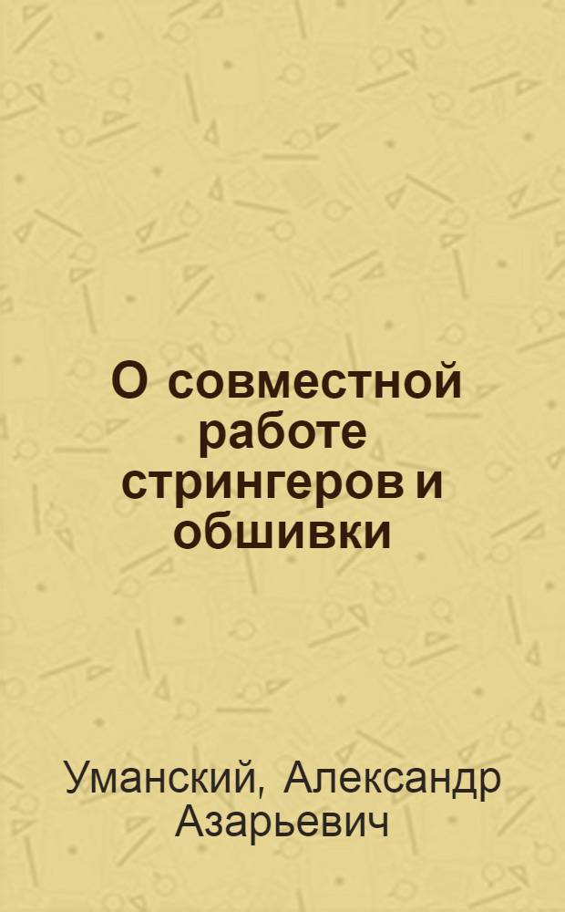 ... О совместной работе стрингеров и обшивки