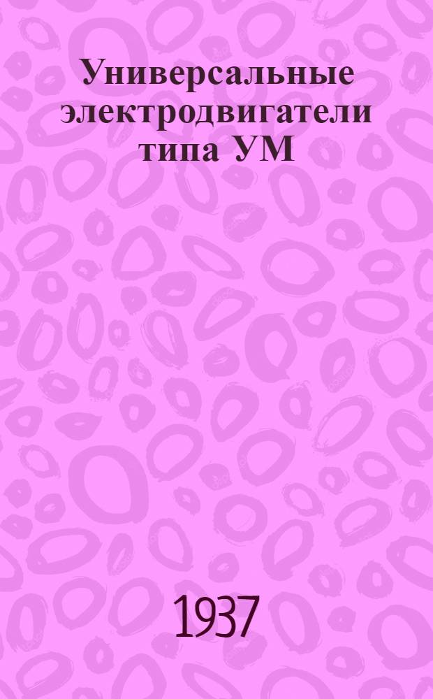 Универсальные электродвигатели типа УМ : Техн. справочник