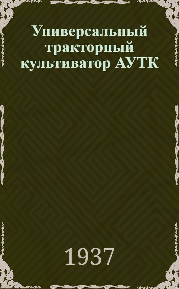 ... Универсальный тракторный культиватор АУТК : Руководство по сборке, уходу и применению