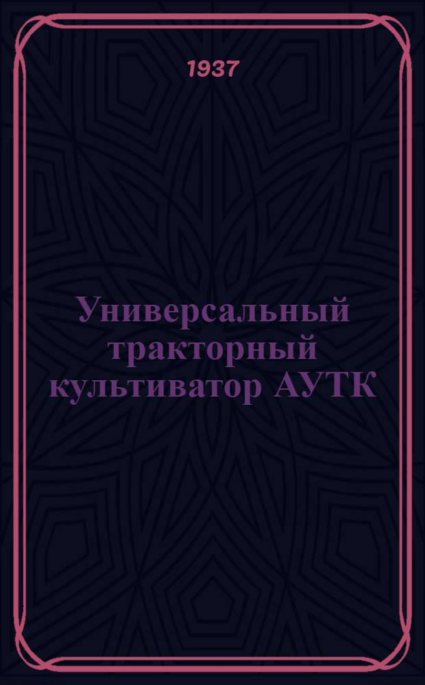 ... Универсальный тракторный культиватор АУТК : Руководство по сборке, уходу и применению