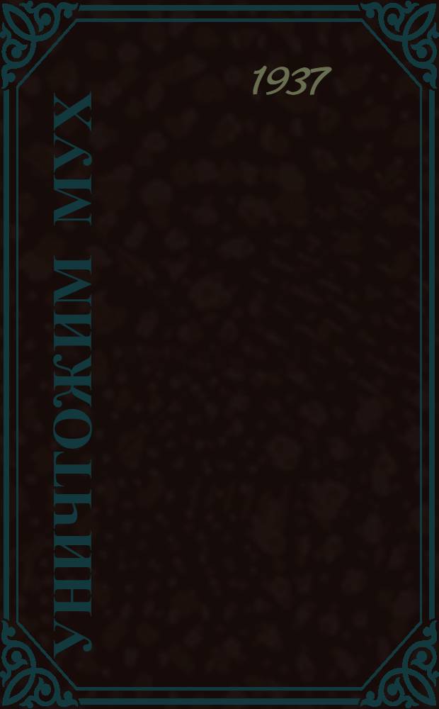 ... Уничтожим мух