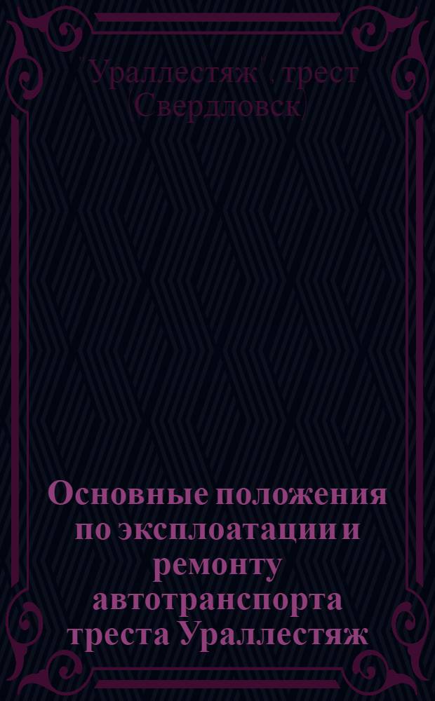 Основные положения по эксплоатации и ремонту автотранспорта треста Ураллестяж
