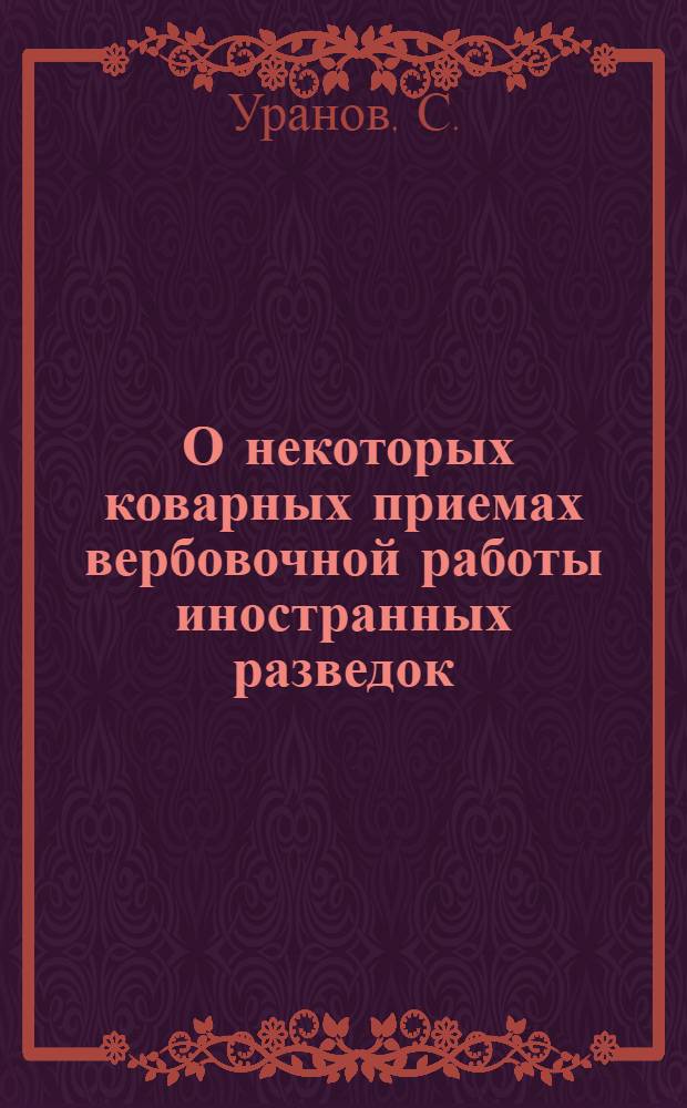 ... О некоторых коварных приемах вербовочной работы иностранных разведок