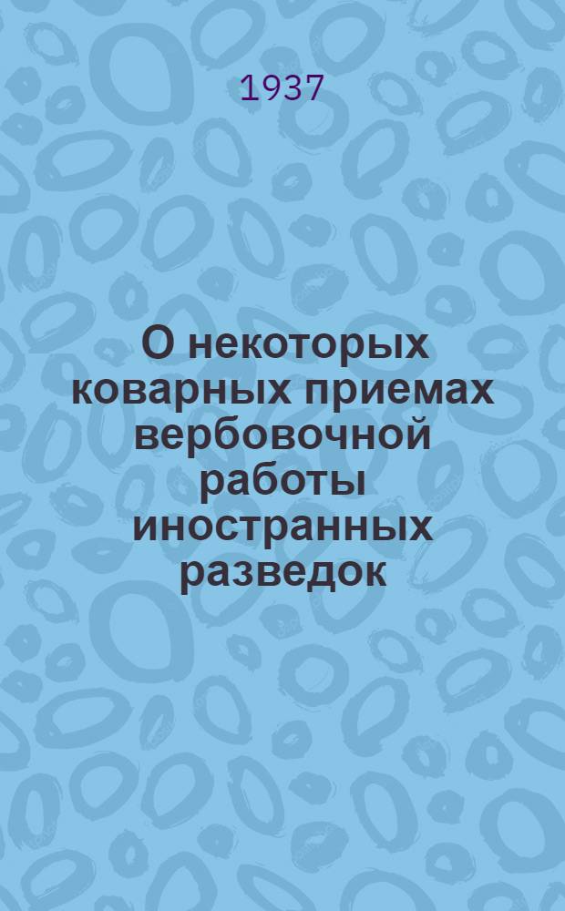 ... О некоторых коварных приемах вербовочной работы иностранных разведок