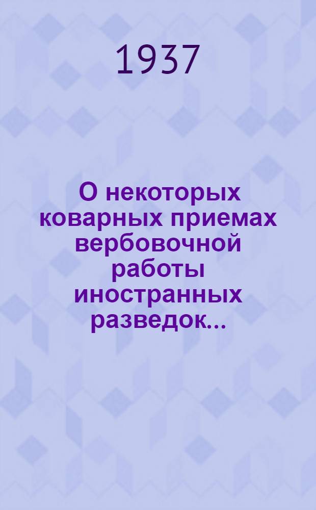 ... О некоторых коварных приемах вербовочной работы иностранных разведок....