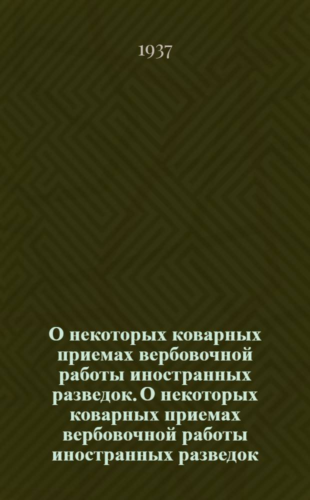О некоторых коварных приемах вербовочной работы иностранных разведок. О некоторых коварных приемах вербовочной работы иностранных разведок