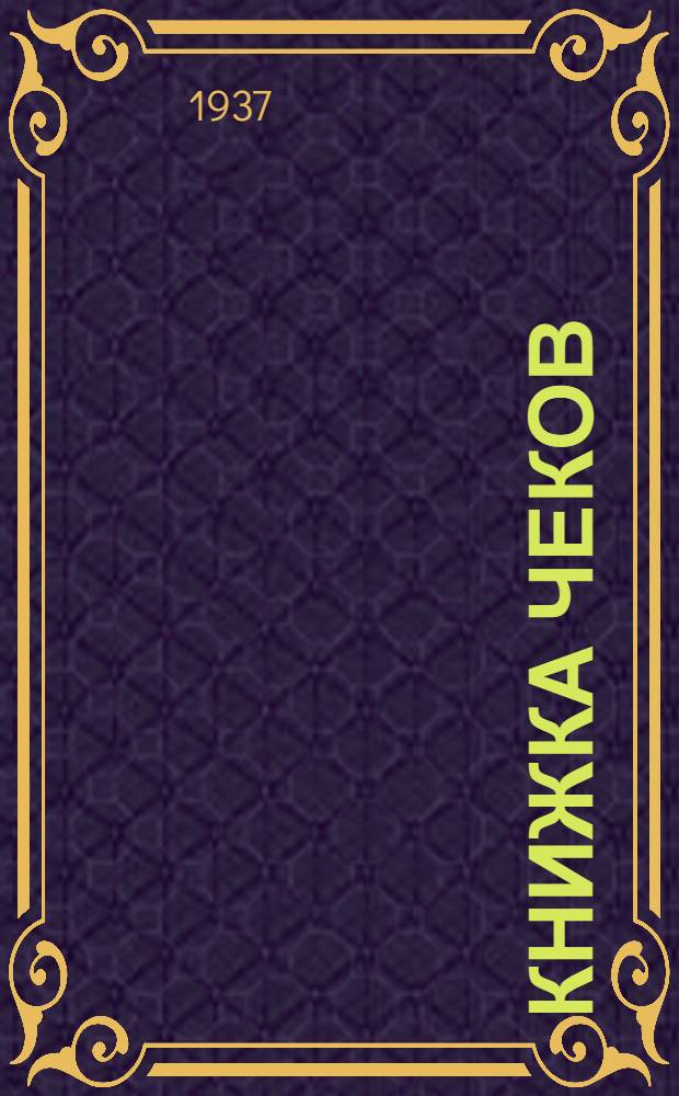 ... Книжка чеков : Рассказы