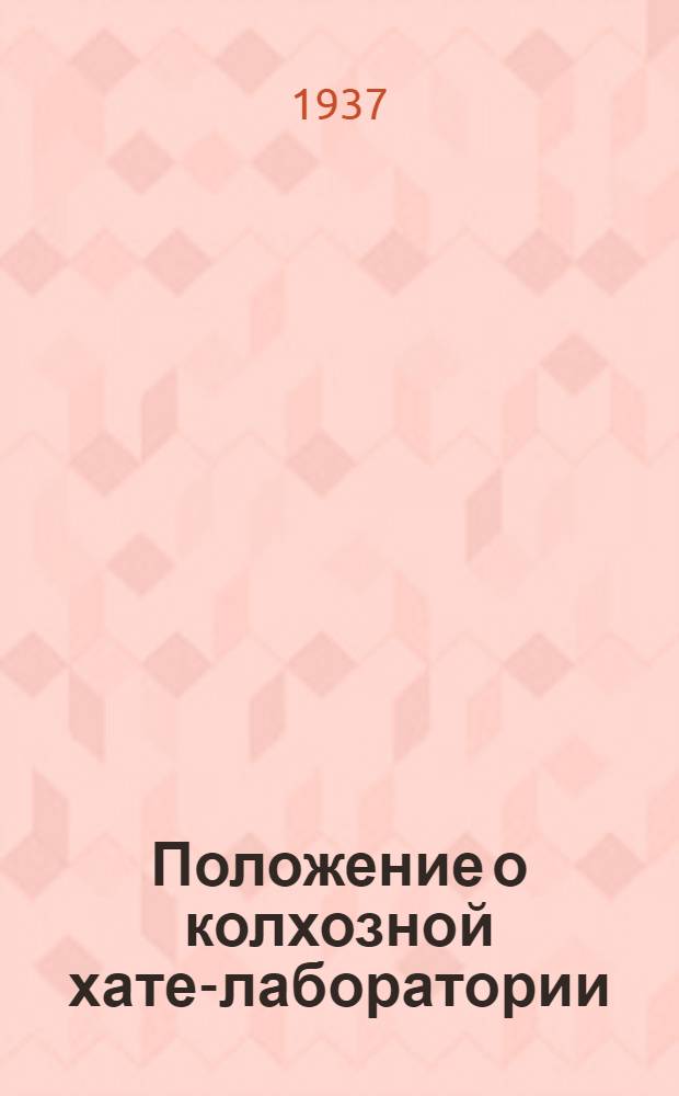 ... Положение о колхозной хате-лаборатории
