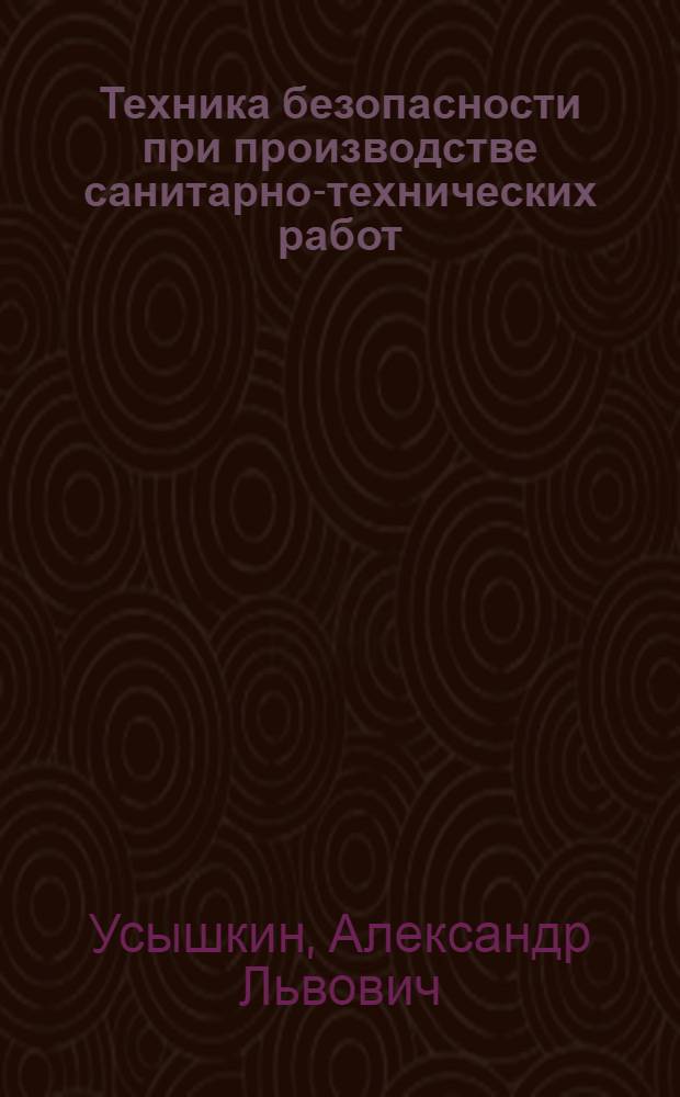 Техника безопасности при производстве санитарно-технических работ