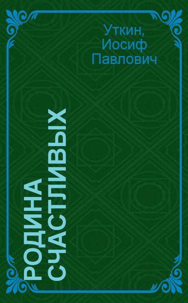 Родина счастливых : Сборник стихов, посвященных выборам в Верховный Совет СССР