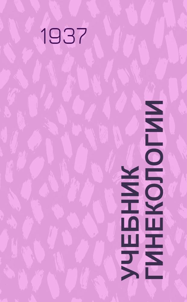 ... Учебник гинекологии : Утв. Наркомздравом СССР