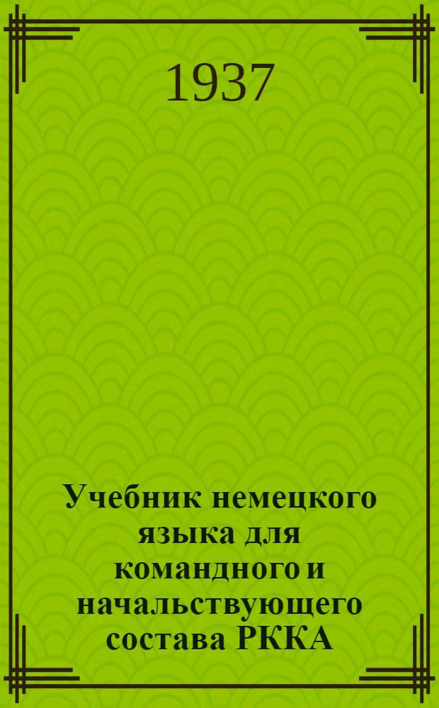... Учебник немецкого языка для командного и начальствующего состава РККА