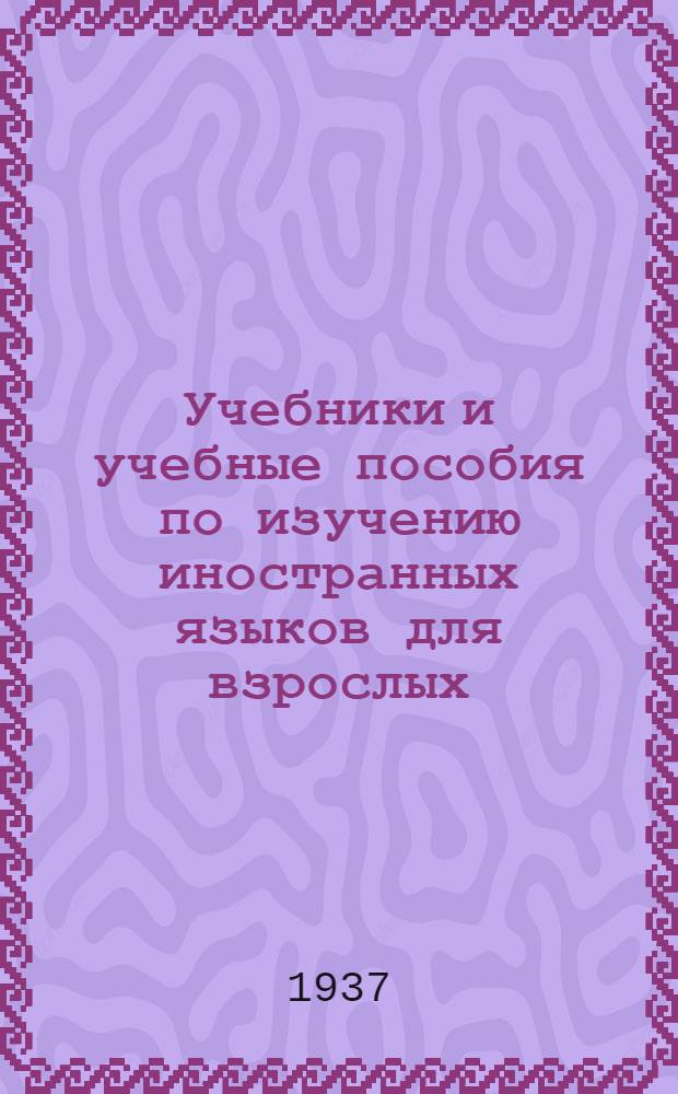 ... Учебники и учебные пособия по изучению иностранных языков для взрослых : Каталог