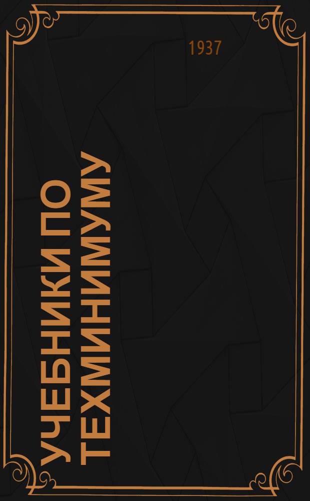 Учебники по техминимуму : Каталог