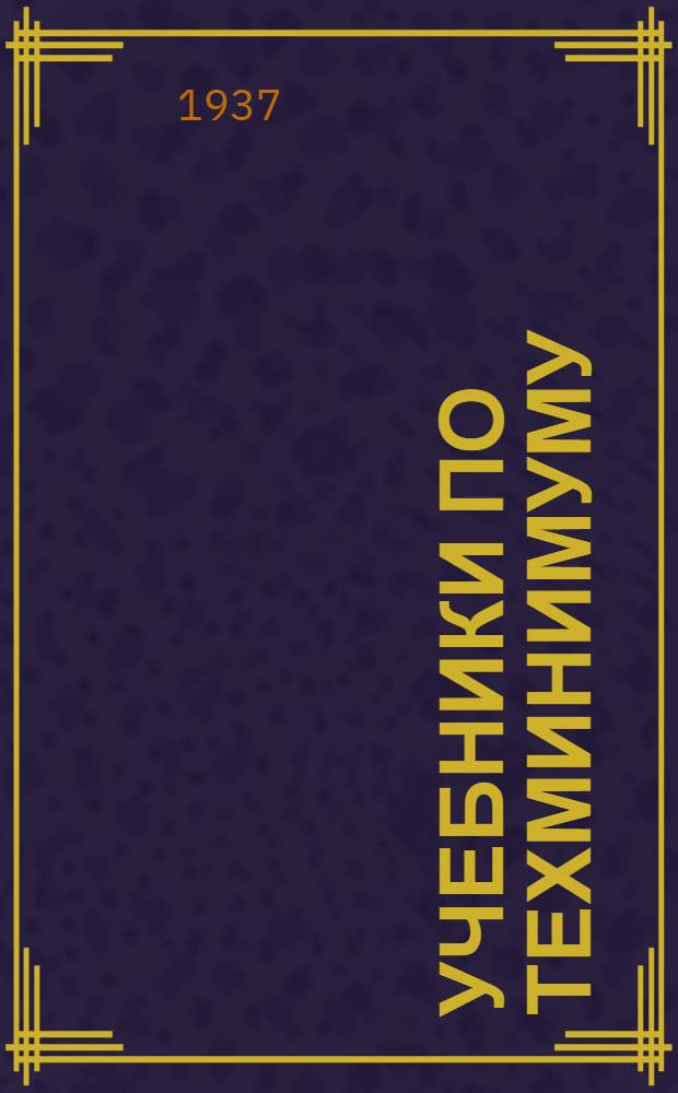 ... Учебники по техминимуму (утвержденные ГУУЗ'ом НКТП СССР) и учебно-наглядные пособия по техминимуму и технике безопасности : Каталог