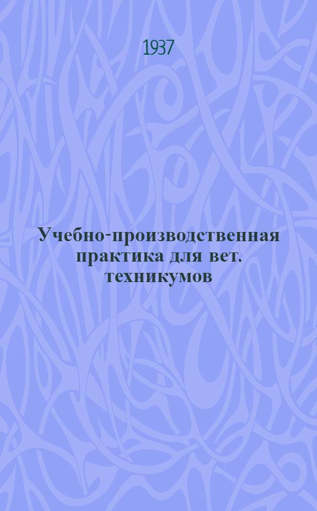 ... Учебно-производственная практика [для вет. техникумов] : Программа