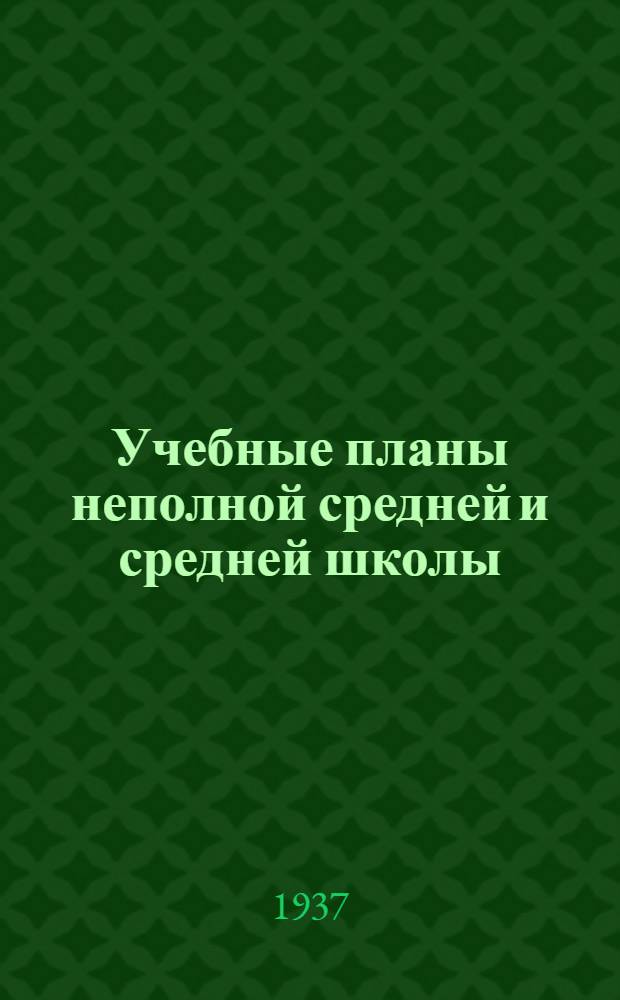 ... Учебные планы неполной средней и средней школы