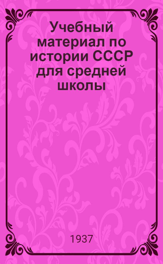 ... Учебный материал по истории СССР для средней школы : 10 класс