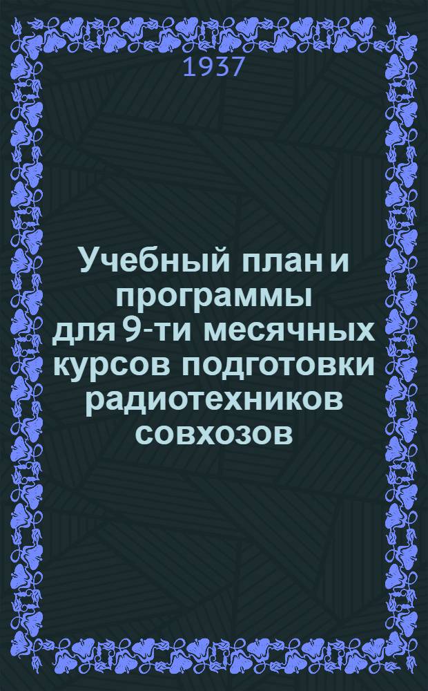 ... Учебный план и программы для 9-ти месячных курсов подготовки радиотехников совхозов
