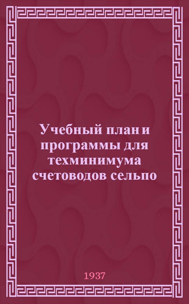 ... Учебный план и программы для техминимума счетоводов сельпо