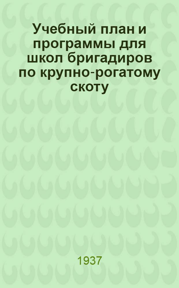 ... Учебный план и программы для школ бригадиров по крупно-рогатому скоту