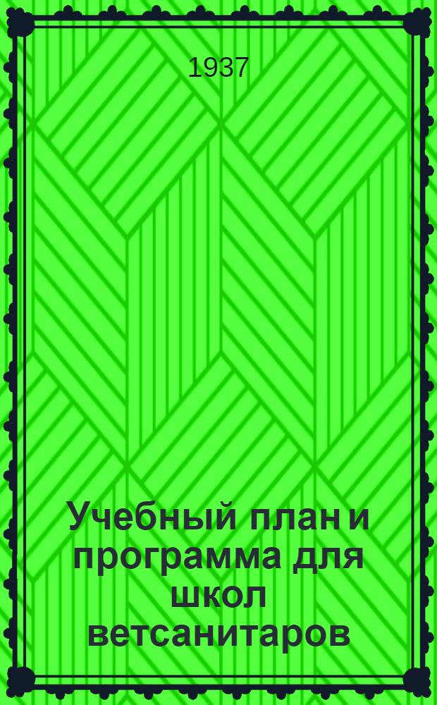 ... Учебный план и программа для школ ветсанитаров