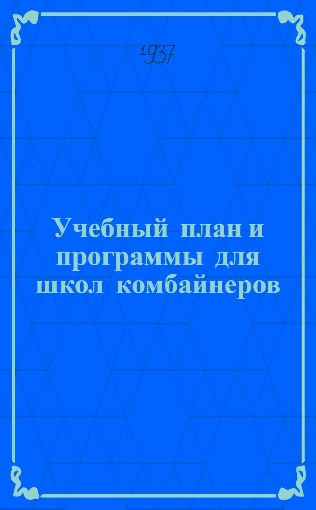 ... Учебный план и программы для школ комбайнеров