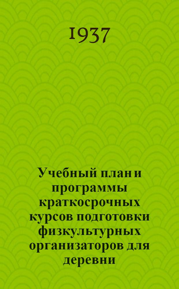 ... Учебный план и программы краткосрочных курсов подготовки физкультурных организаторов для деревни