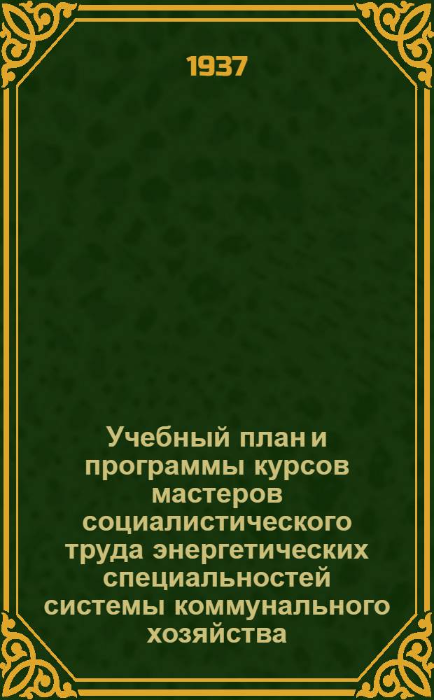 ... Учебный план и программы курсов мастеров социалистического труда энергетических специальностей системы коммунального хозяйства