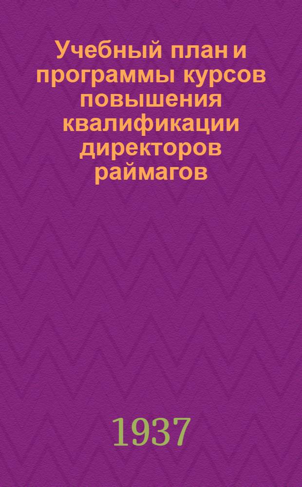 ... Учебный план и программы курсов повышения квалификации директоров раймагов (зав. сельмагами)
