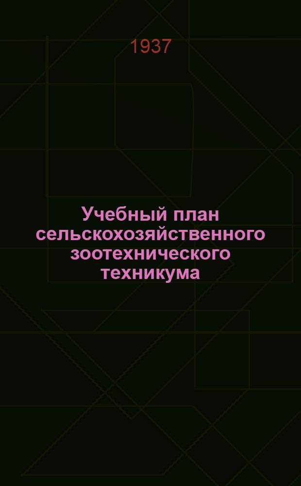 ... Учебный план сельскохозяйственного зоотехнического техникума