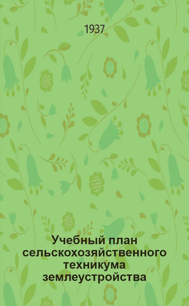 ... Учебный план сельскохозяйственного техникума землеустройства