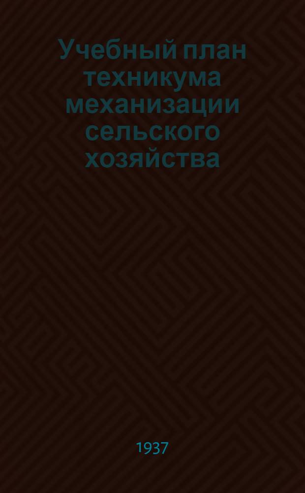 ... Учебный план техникума механизации сельского хозяйства