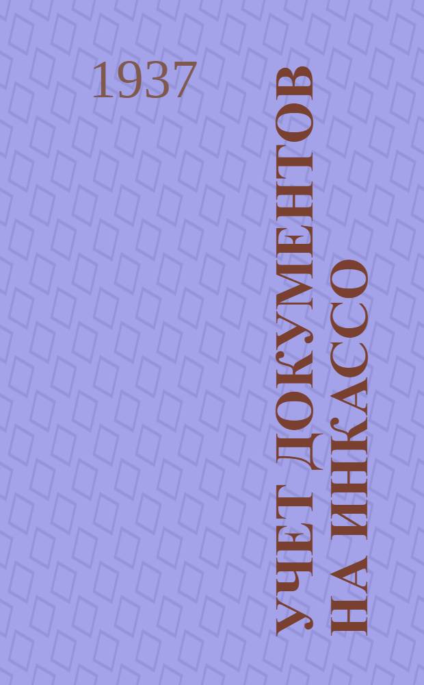 ... Учет документов на инкассо