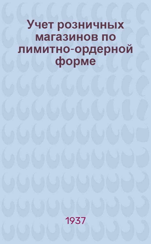 ... Учет розничных магазинов по лимитно-ордерной форме