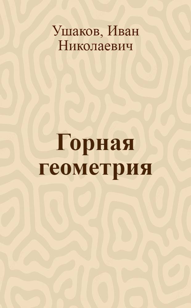 ... Горная геометрия