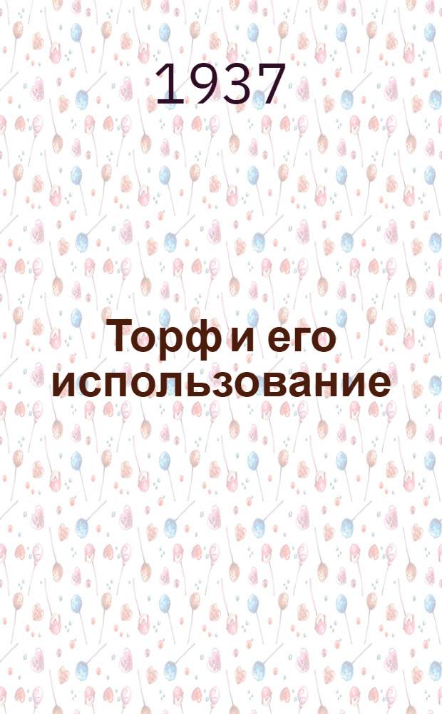 ... Торф и его использование : Перспективы развития торф. пром-сти в Калин. обл