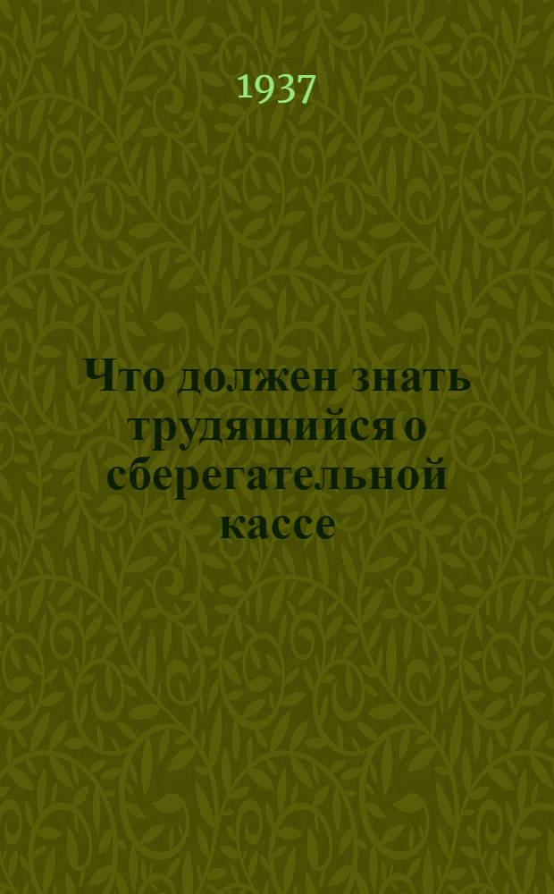 ... Что должен знать трудящийся о сберегательной кассе