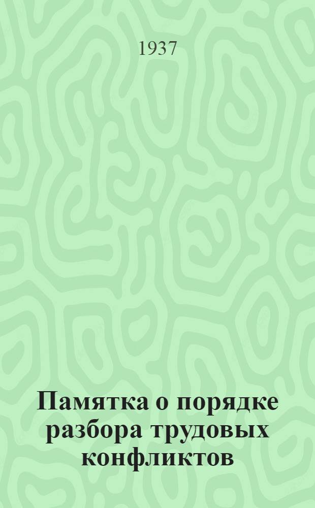 ... Памятка о порядке разбора трудовых конфликтов