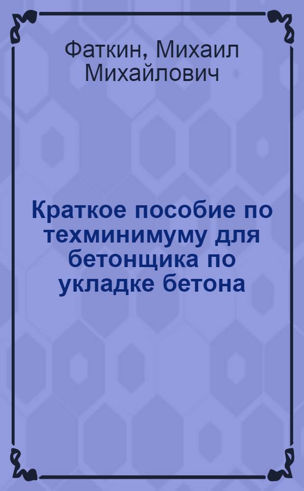 Краткое пособие по техминимуму для бетонщика по укладке бетона
