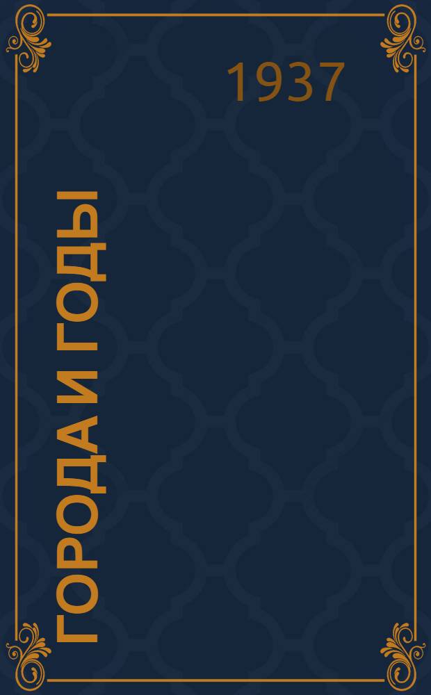 Города и годы : Роман