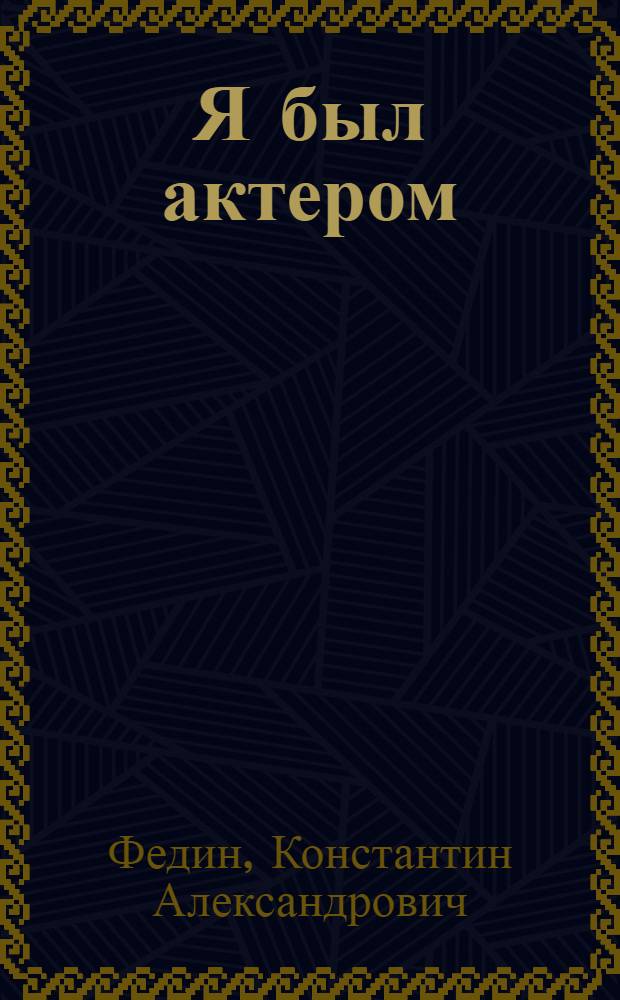Я был актером : Повесть