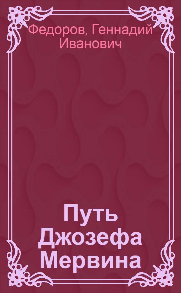 Путь Джозефа Мервина : Роман