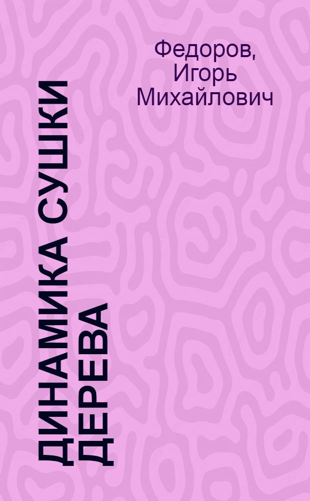 ... Динамика сушки дерева