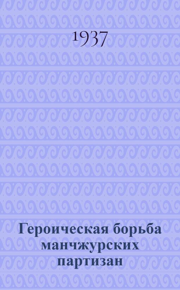 ... Героическая борьба манчжурских партизан