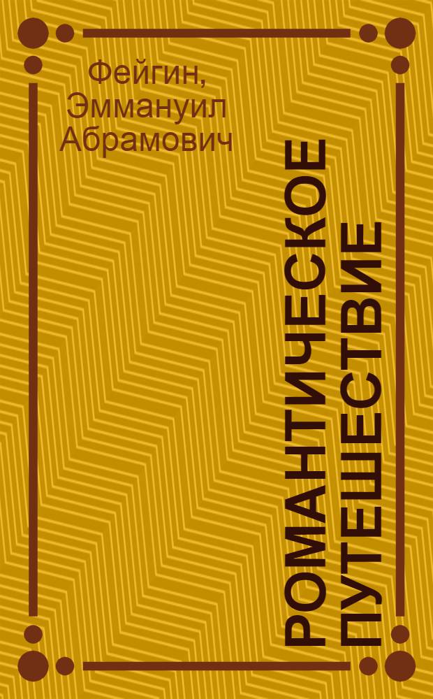 ... Романтическое путешествие : Рассказ
