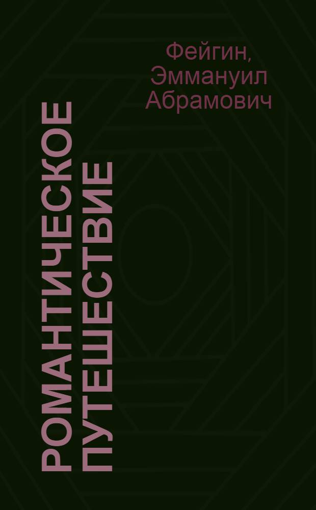 ... Романтическое путешествие : Рассказ для детей