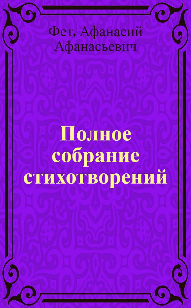 Полное собрание стихотворений