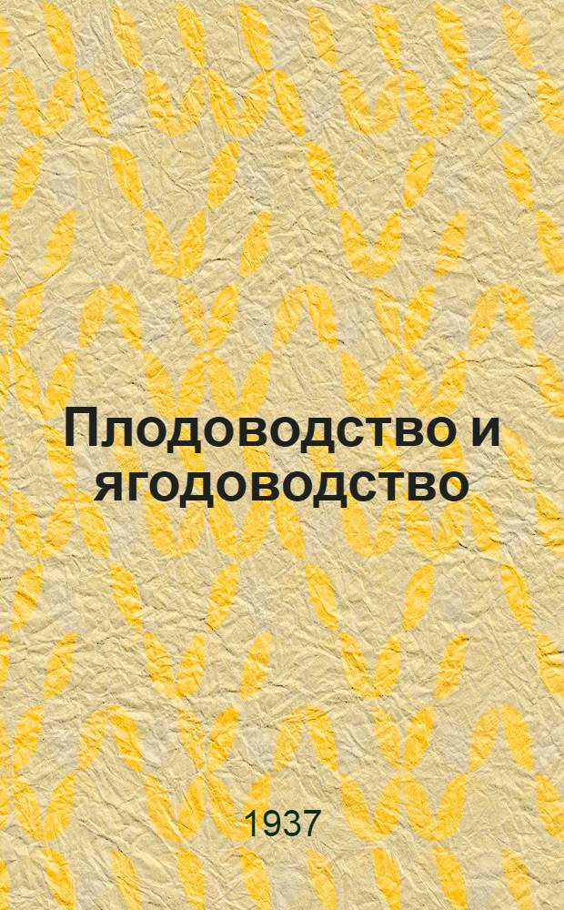 ... Плодоводство и ягодоводство : Учеб. пособие для район. колхоз. школ и сельхозучей